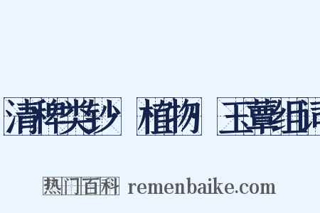 清稗类钞·植物·玉蕈组词是什么意思的图片